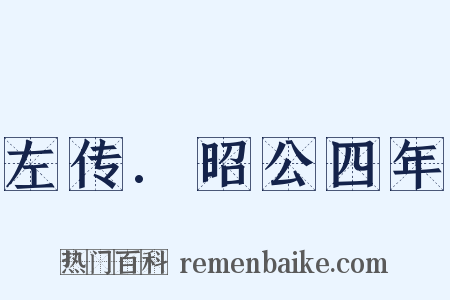 左传.昭公四年是什么意思的图片